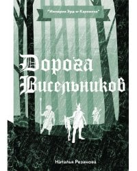 Дорога Висельников