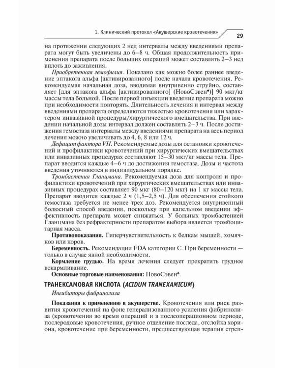 Акушерство и гинекология. Лекарственное обеспечение клинических протоколов
