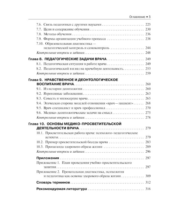 Психология и педагогика в медицинском образовании: учебник