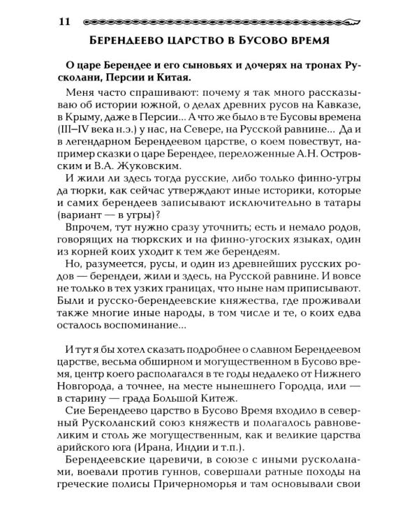 Берендеевские сказы. Сказания о Богумире, Берендее, Русе, Асене и Сальномире