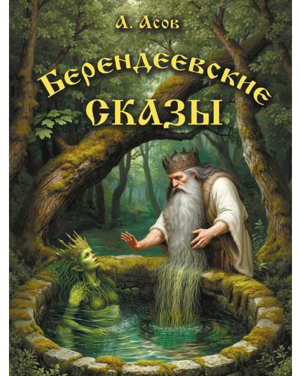 Берендеевские сказы. Сказания о Богумире, Берендее, Русе, Асене и Сальномире