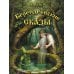 Берендеевские сказы. Сказания о Богумире, Берендее, Русе, Асене и Сальномире