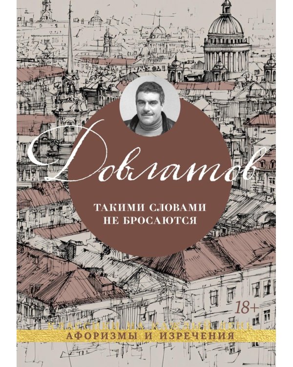 Дополнительное изображение книги «Такими словами не бросаются: афоризмы»