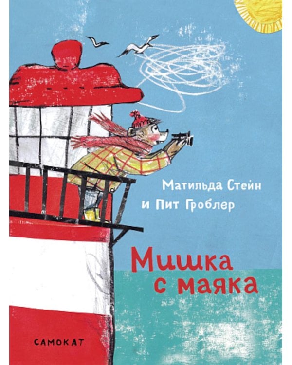 Мишка с маяка