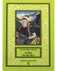 Тень чужака: роман