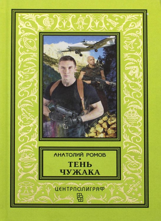 Классическая библиотека приключений и научной фантастики Тень чужака: роман