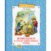Возвращение в Страну невыученных уроков: сказочная повесть