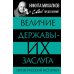 Величие державы - их заслуга. Герои русской истории