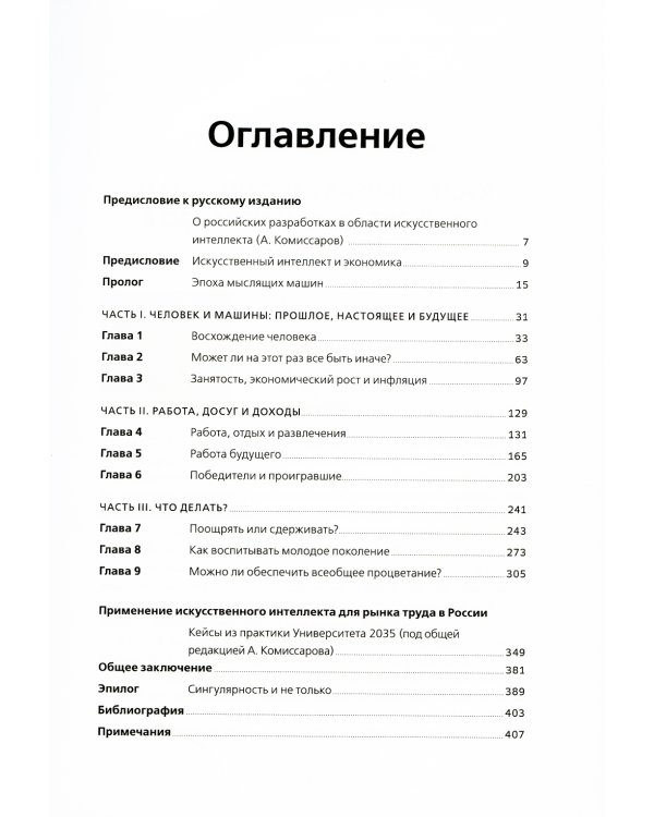 Искусственный интеллект и экономика: Работа, богатство и благополучие в эпоху мыслящих машин