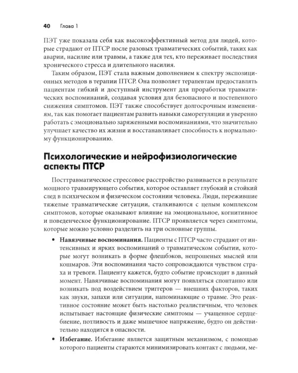 Письменная экспозиционная терапия ПТСР. Руководство психотерапевта