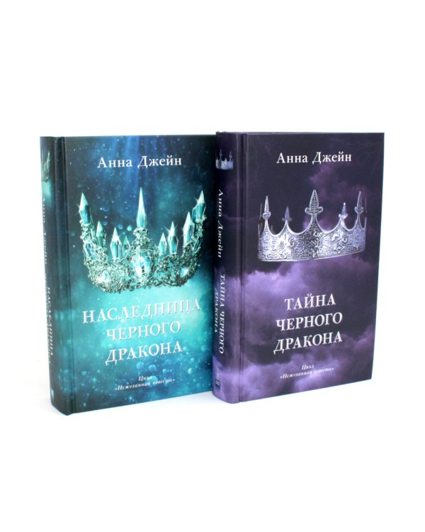 Наследница черного дракона; Тайна черного дракона (корона)(комплект из 2-х книг)