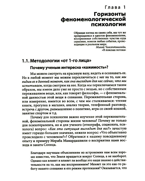Феноменологическая психология: Качественные исследования и работа с переживанием. 3-е изд., доп