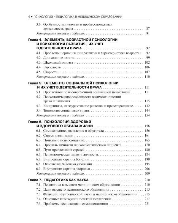 Психология и педагогика в медицинском образовании: учебник