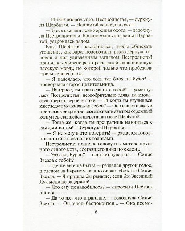 Коты-воители. Затмение