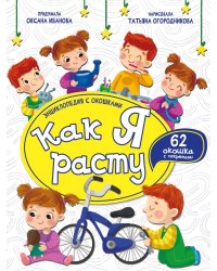 Как я расту. Энциклопедия с окошками