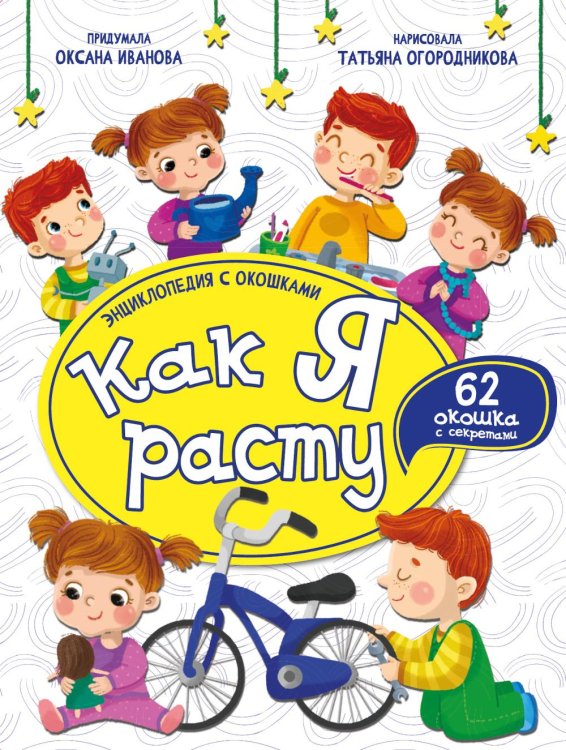 Обложка книги «Как я расту. Энциклопедия с окошками» — Иванова Оксана, ISBN 9785907388901