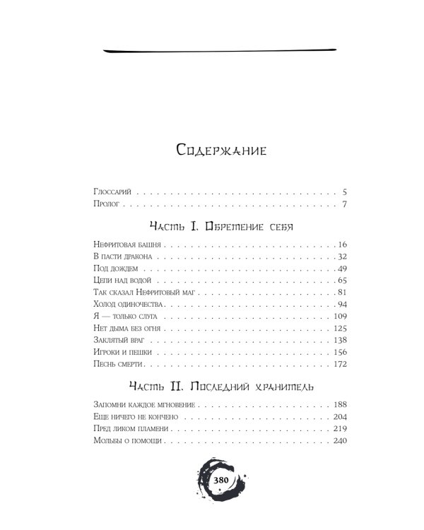 Дракон и Буревестник. Нефритовое сердце