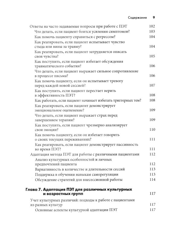 Письменная экспозиционная терапия ПТСР. Руководство психотерапевта