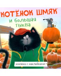 Котенок Шмяк и большая тыква: с наклейками