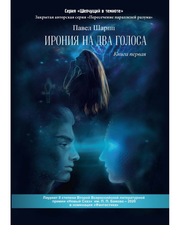 Ирония на два голоса. Кн. 1