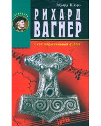 Рихард Вагнер и его музыкальная драма