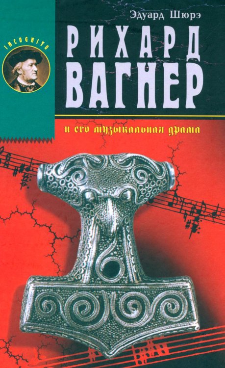 Incognito Рихард Вагнер и его музыкальная драма