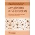 Лекарственное обеспечение клинических протоколов Акушерство и гинекология. Лекарственное обеспечение клинических протоколов