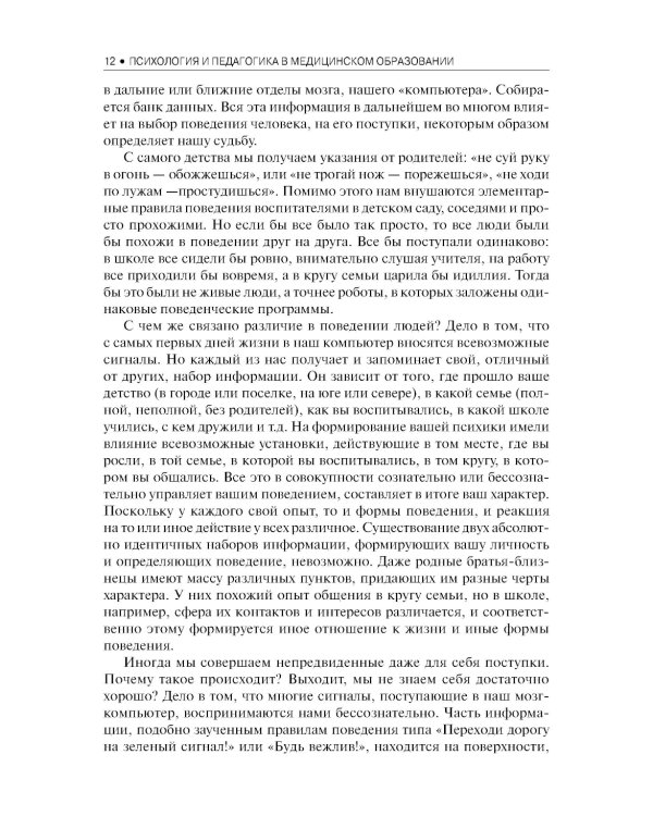 Психология и педагогика в медицинском образовании: учебник