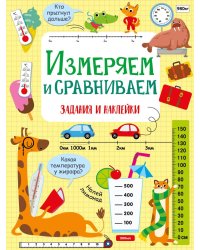 Измеряем и сравниваем