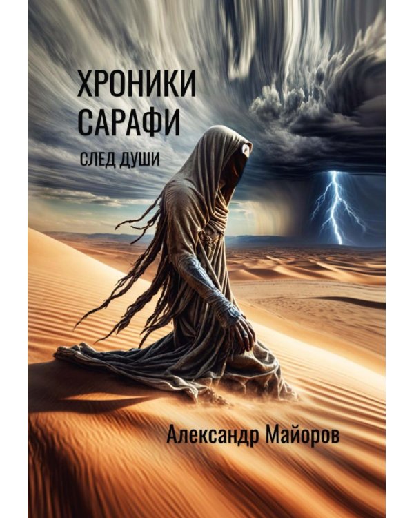 Хроники Сарафи: След души