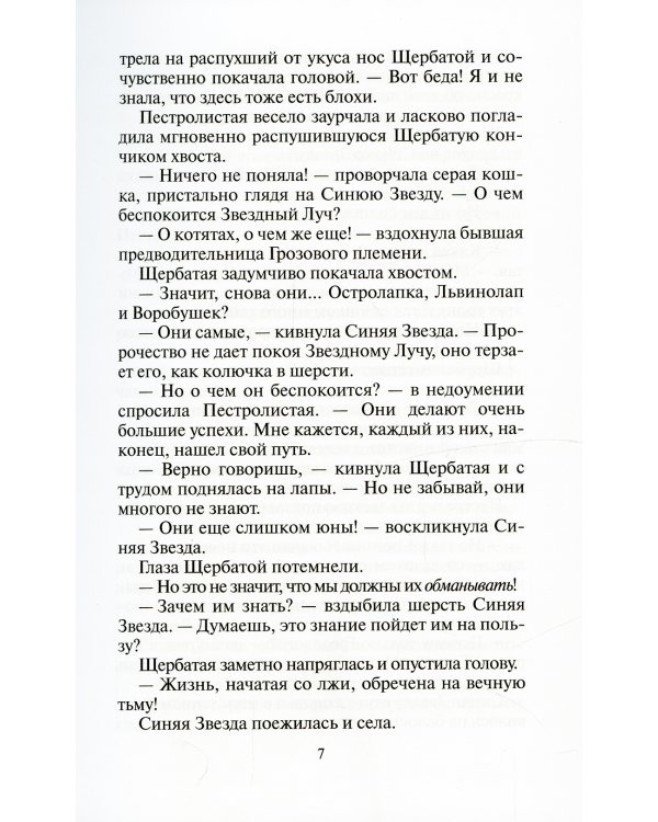 Коты-воители. Затмение