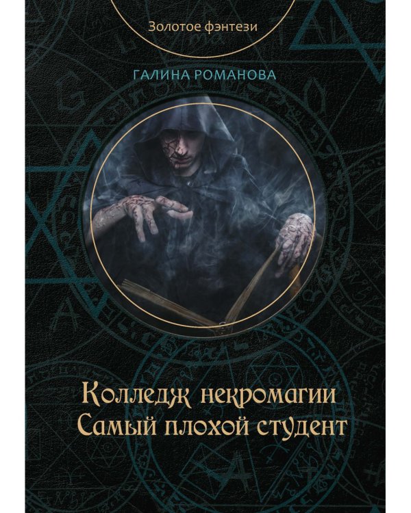 Колледж некромагии. Самый плохой студент