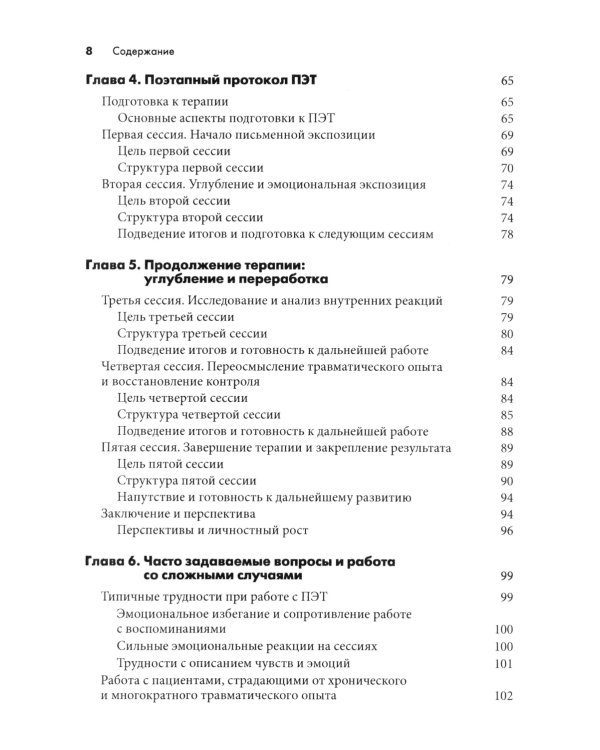 Письменная экспозиционная терапия ПТСР. Руководство психотерапевта