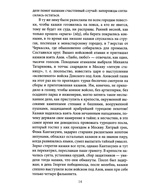 Казаки. Донцы, уральцы, кубанцы, терцы. Очерки из истории стародавнего казацкого быта в общедоступном изложении