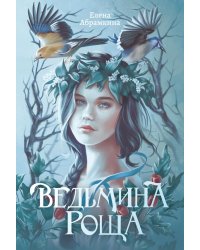 Ведьмина роща. 2-е изд