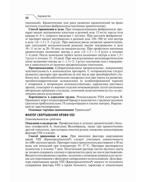 Акушерство и гинекология. Лекарственное обеспечение клинических протоколов