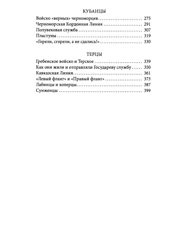 Казаки. Донцы, уральцы, кубанцы, терцы. Очерки из истории стародавнего казацкого быта в общедоступном изложении