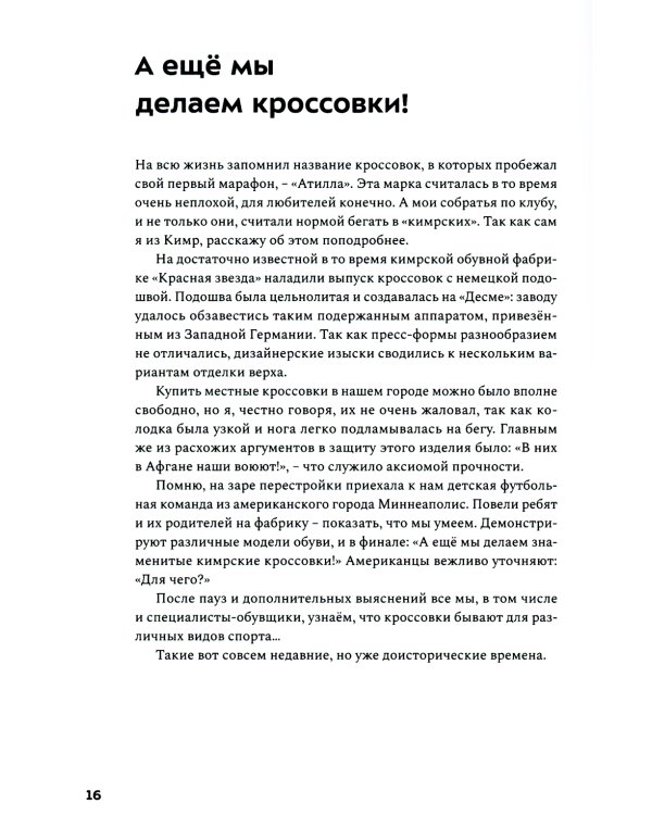 Бегом сквозь годы