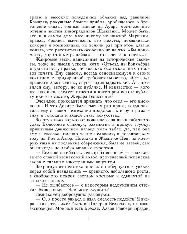 У черты заката: роман