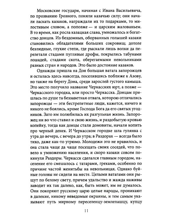 Казаки. Донцы, уральцы, кубанцы, терцы. Очерки из истории стародавнего казацкого быта в общедоступном изложении