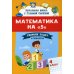 Начальная школа с Галиной Сычевой Математика на "5". Сборник задач и примеров. 4 класс