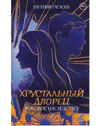 Роковое наследство. Кн. 2