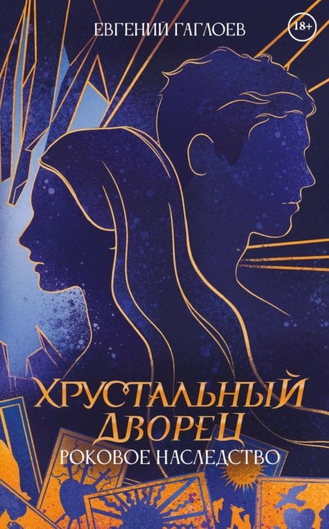 Хрустальный дворец Роковое наследство. Кн. 2