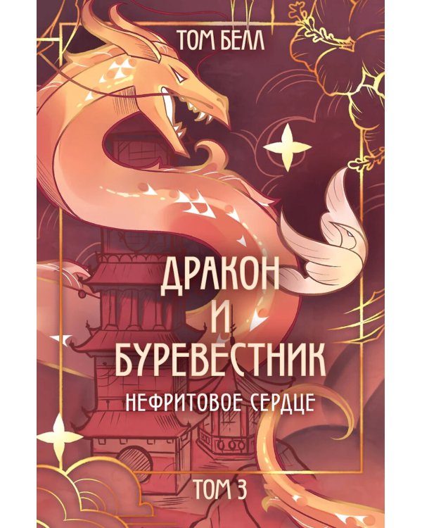 Дракон и Буревестник. Нефритовое сердце