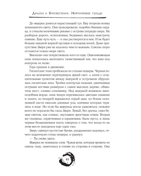 Дракон и Буревестник. Нефритовое сердце