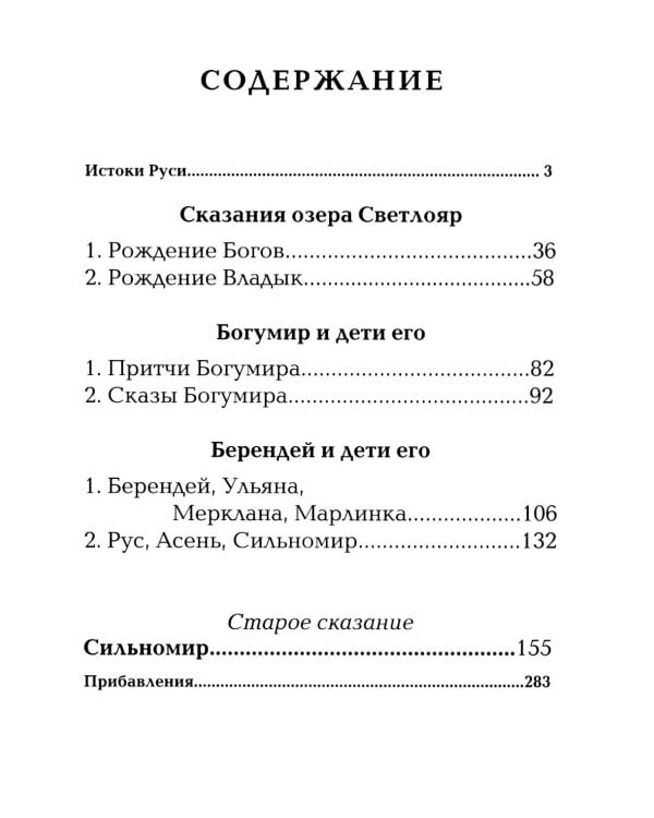 Берендеевские сказы. Сказания о Богумире, Берендее, Русе, Асене и Сальномире