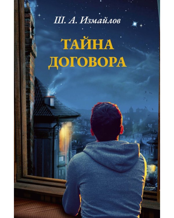 Тайна договора