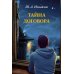 Тайна договора