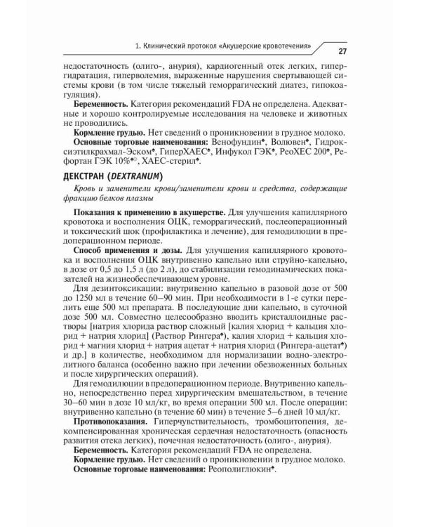 Акушерство и гинекология. Лекарственное обеспечение клинических протоколов