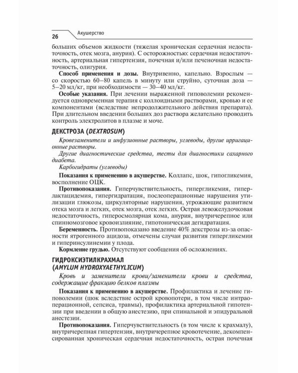 Акушерство и гинекология. Лекарственное обеспечение клинических протоколов